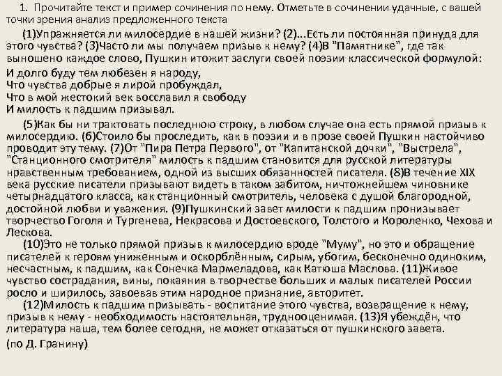  1. Прочитайте текст и пример сочинения по нему. Отметьте в сочинении удачные, с