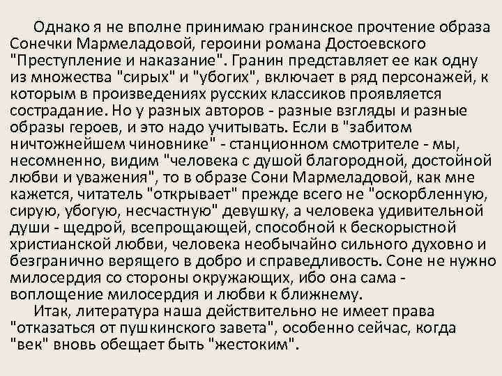 Однако я не вполне принимаю гранинское прочтение образа Сонечки Мармеладовой, героини романа Достоевского