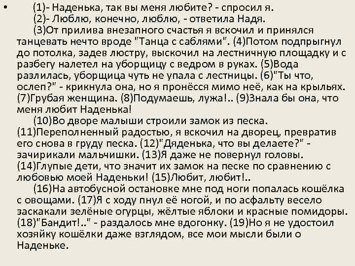  • (1)- Наденька, так вы меня любите? - спросил я. (2)- Люблю, конечно,