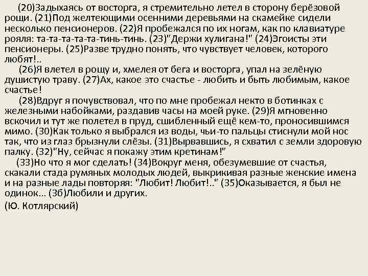  (20)3 адыхаясь от восторга, я стремительно летел в сторону берёзовой рощи. (21)Под желтеющими
