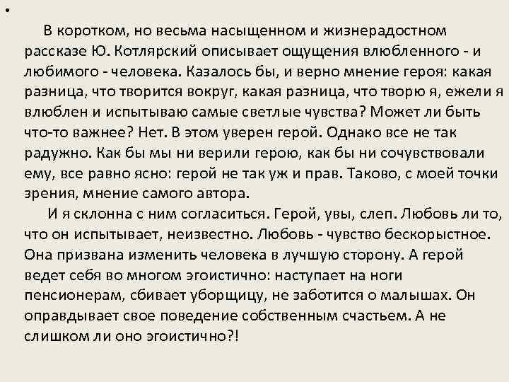  • В коротком, но весьма насыщенном и жизнерадостном рассказе Ю. Котлярский описывает ощущения