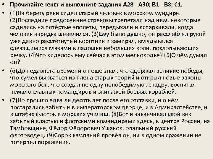  • Прочитайте текст и выполните задания A 28 - A 30; B 1