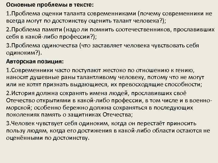  • Основные проблемы в тексте: • 1. Проблема оценки таланта современниками (почему современники