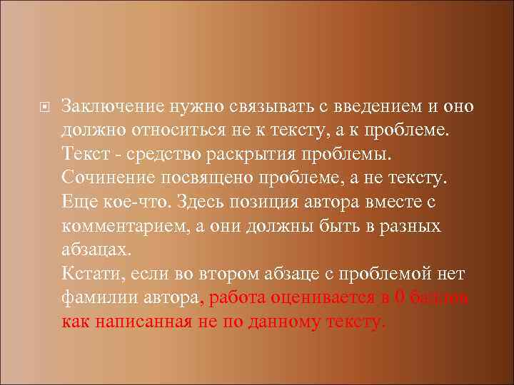  Заключение нужно связывать с введением и оно должно относиться не к тексту, а