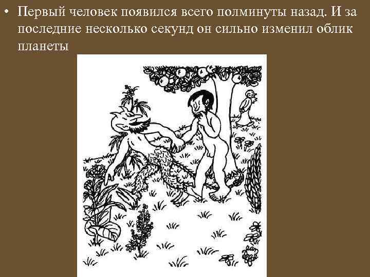  • Первый человек появился всего полминуты назад. И за последние несколько секунд он