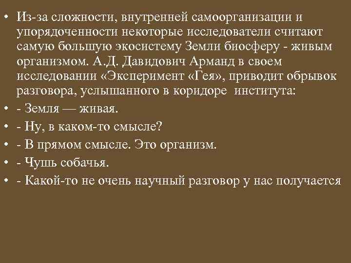  • Из-за сложности, внутренней самоорганизации и упорядоченности некоторые исследователи считают самую большую экосистему