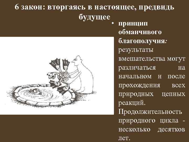 6 закон: вторгаясь в настоящее, предвидь будущее • принцип обманчивого благополучия: результаты вмешательства могут