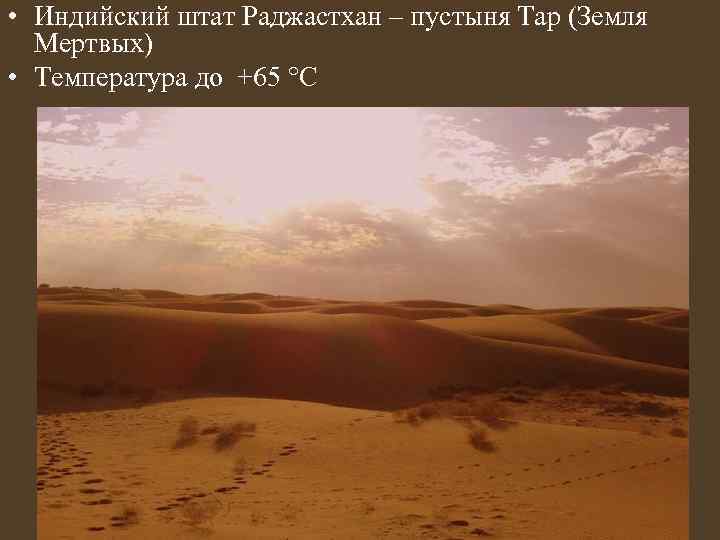  • Индийский штат Раджастхан – пустыня Тар (Земля Мертвых) • Температура до +65