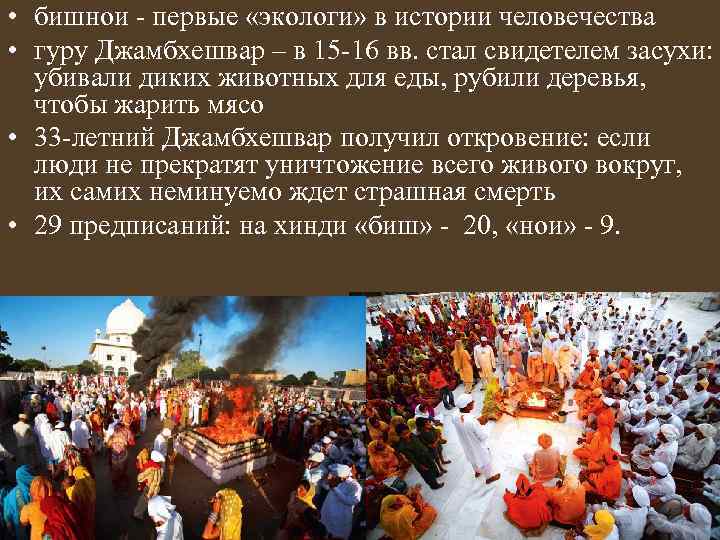  • бишнои - первые «экологи» в истории человечества • гуру Джамбхешвар – в