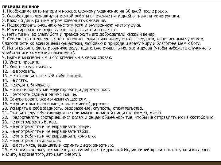 ПРАВИЛА БИШНОИ 1. Необходимо дать матери и новорожденному уединение на 30 дней после родов.