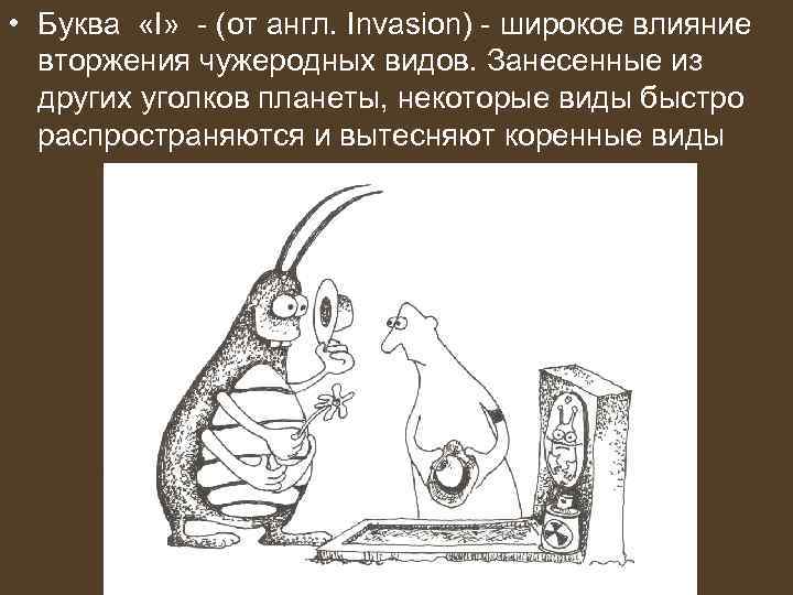  • Буква «I» - (от англ. Invasion) - широкое влияние вторжения чужеродных видов.