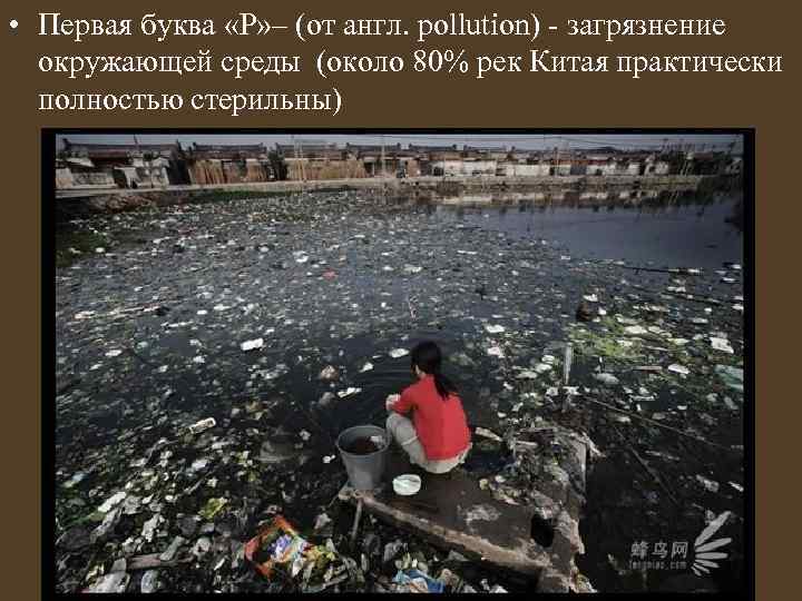  • Первая буква «P» – (от англ. pollution) - загрязнение окружающей среды (около
