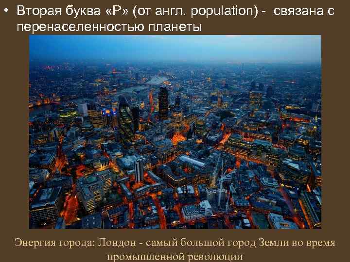  • Вторая буква «P» (от англ. population) - связана с перенаселенностью планеты Энергия