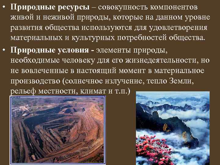  • Природные ресурсы – совокупность компонентов живой и неживой природы, которые на данном