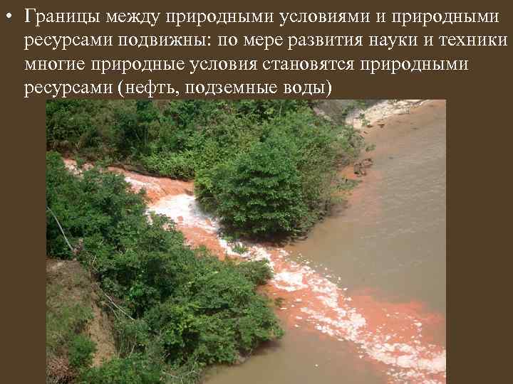  • Границы между природными условиями и природными ресурсами подвижны: по мере развития науки