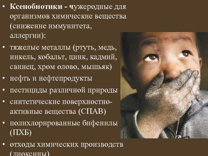  • Ксенобиотики - чужеродные для организмов химические вещества (снижение иммунитета, аллергии): • тяжелые