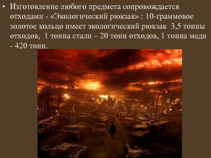  • Изготовление любого предмета сопровождается отходами - «Экологический рюкзак» : 10 -граммовое золотое