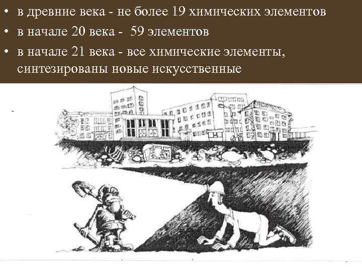  • в древние века - не более 19 химических элементов • в начале