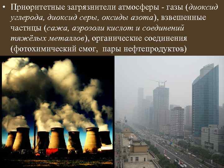  • Приоритетные загрязнители атмосферы - газы (диоксид углерода, диоксид серы, оксиды азота), взвешенные