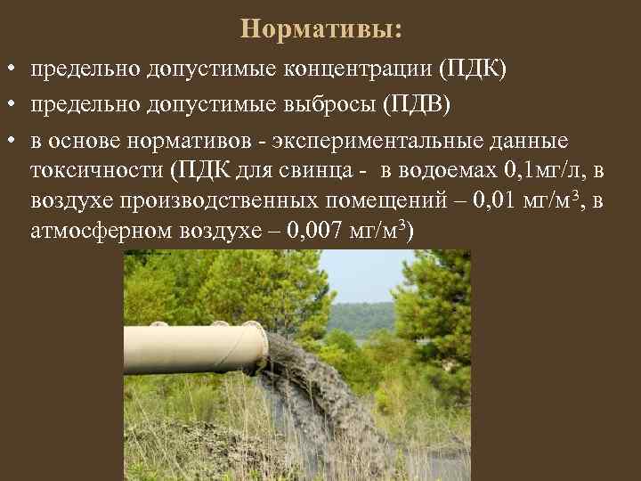Нормативы: • предельно допустимые концентрации (ПДК) • предельно допустимые выбросы (ПДВ) • в основе