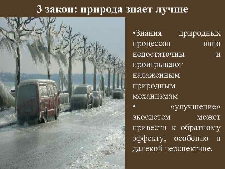 3 закон: природа знает лучше • Знания природных процессов явно недостаточны и проигрывают налаженным