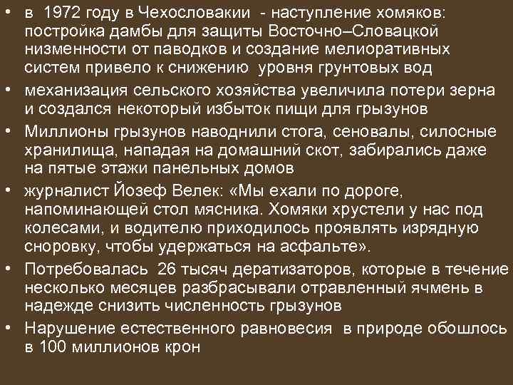  • в 1972 году в Чехословакии - наступление хомяков: постройка дамбы для защиты