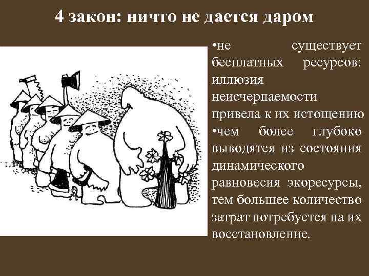 4 закон: ничто не дается даром • не существует бесплатных ресурсов: иллюзия неисчерпаемости привела