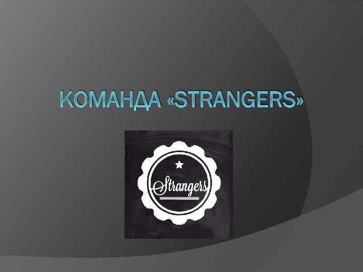 КОМАНДА «STRANGERS» 