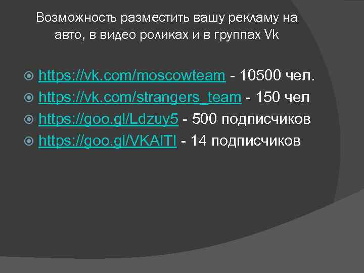 Возможность разместить вашу рекламу на авто, в видео роликах и в группах Vk https: