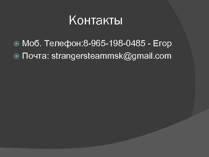 Контакты Моб. Телефон: 8 -965 -198 -0485 - Егор Почта: strangersteammsk@gmail. com 