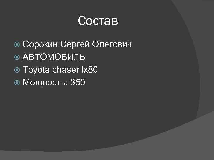 Состав Сорокин Сергей Олегович АВТОМОБИЛЬ Toyota chaser lx 80 Мощность: 350 