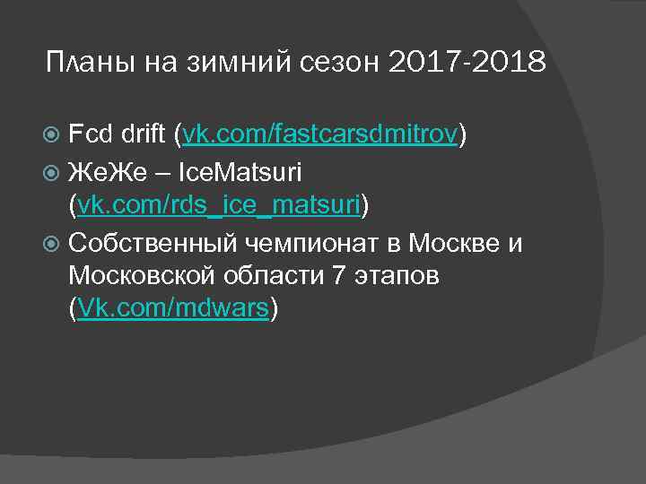 Планы на зимний сезон 2017 -2018 Fcd drift (vk. com/fastcarsdmitrov) Же. Же – Ice.