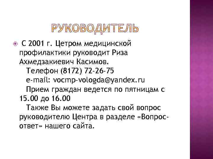  С 2001 г. Цетром медицинской профилактики руководит Риза Ахмедзакиевич Касимов. Телефон (8172) 72