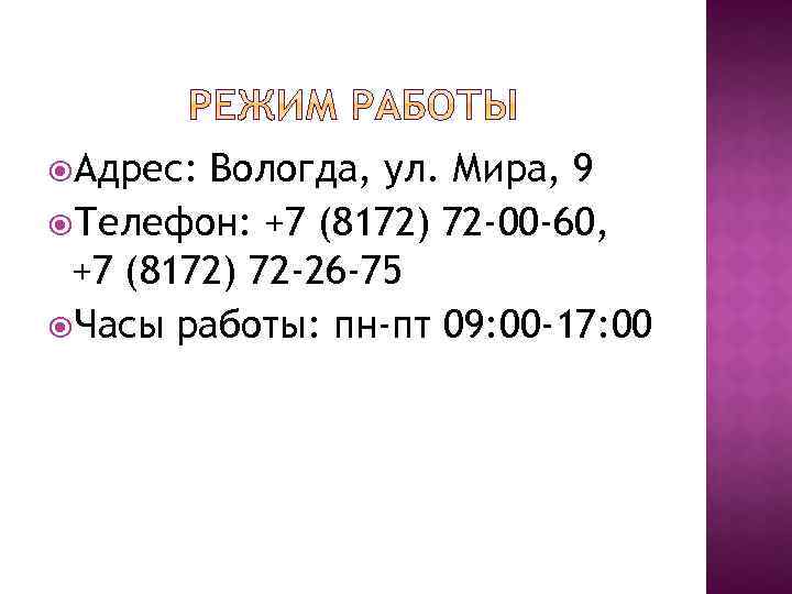  Адрес: Вологда, ул. Мира, 9 Телефон: +7 (8172) 72 -00 -60, +7 (8172)