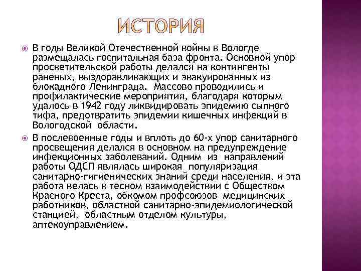  В годы Великой Отечественной войны в Вологде размещалась госпитальная база фронта. Основной упор