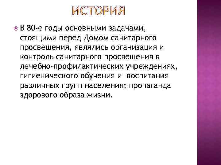  В 80 -е годы основными задачами, стоящими перед Домом санитарного просвещения, являлись организация