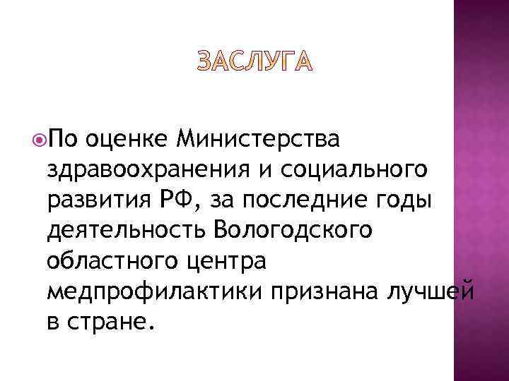  По оценке Министерства здравоохранения и социального развития РФ, за последние годы деятельность Вологодского