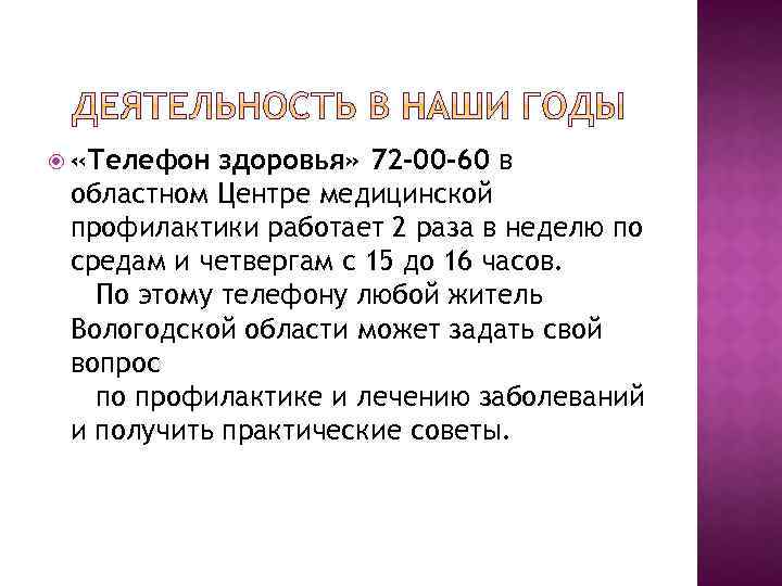  «Телефон здоровья» 72 -00 -60 в областном Центре медицинской профилактики работает 2 раза