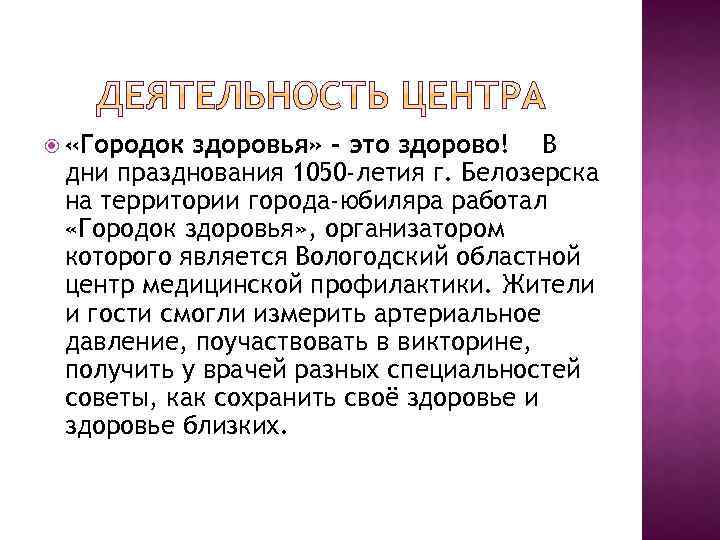  «Городок здоровья» - это здорово! В дни празднования 1050 -летия г. Белозерска на