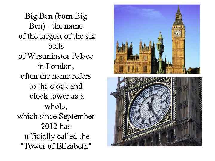 Big Ben (born Big Ben) - the name of the largest of the six