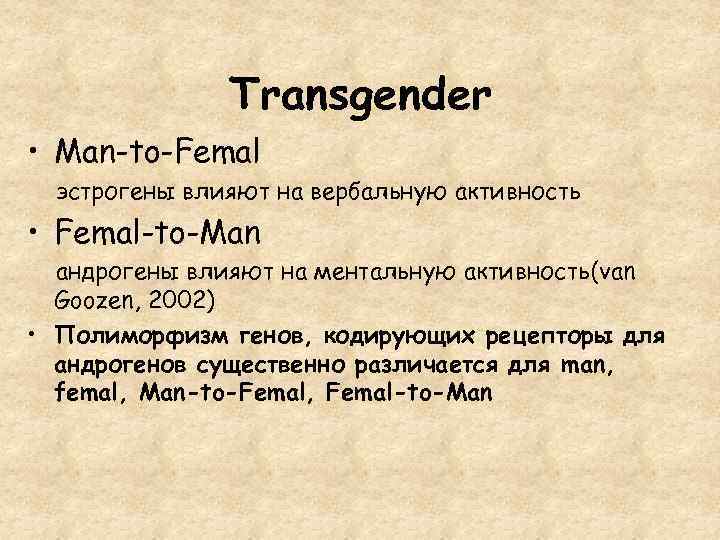 Transgender • Man-to-Femal эстрогены влияют на вербальную активность • Femal-to-Man андрогены влияют на ментальную