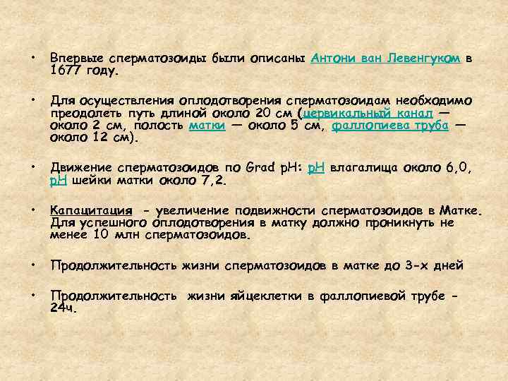  • Впервые сперматозоиды были описаны Антони ван Левенгуком в 1677 году. • Для