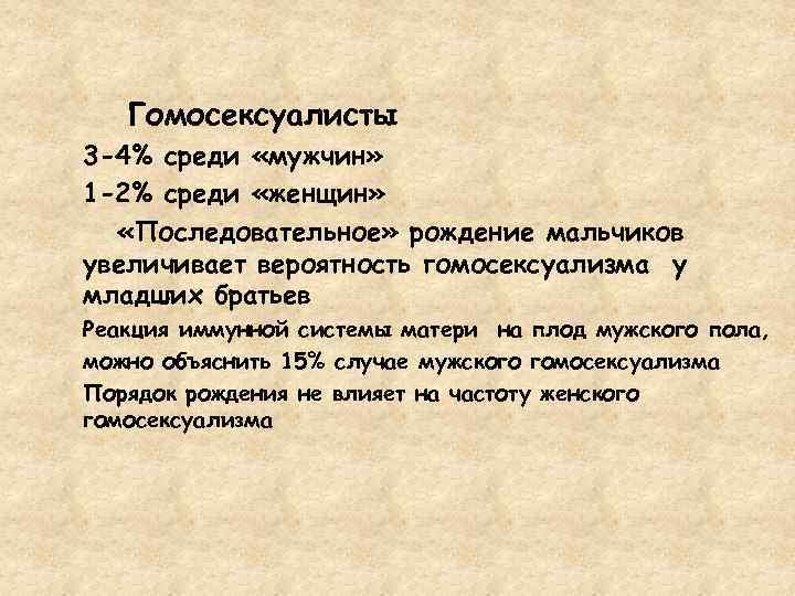 Гомосексуалисты 3 -4% среди «мужчин» 1 -2% среди «женщин» «Последовательное» рождение мальчиков увеличивает вероятность