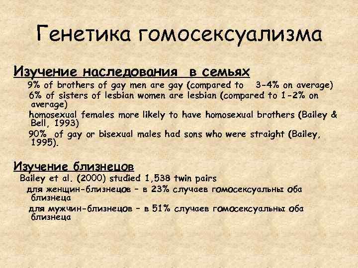 Генетика гомосексуализма Изучение наследования в семьях 9% of brothers of gay men are gay