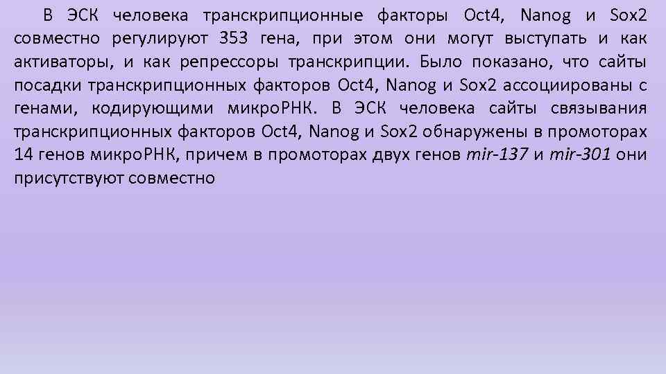 В ЭСК человека транскрипционные факторы Oct 4, Nanog и Sox 2 совместно регулируют 353