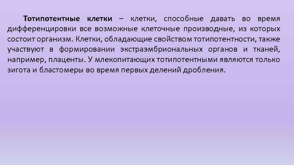 Тотипотентные клетки – клетки, способные давать во время дифференцировки все возможные клеточные производные, из