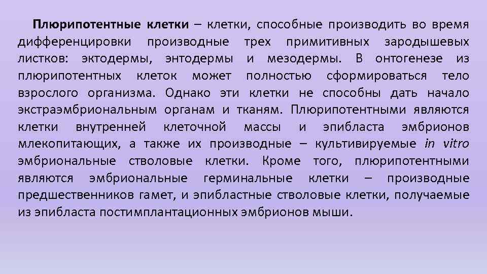 Плюрипотентные клетки – клетки, способные производить во время дифференцировки производные трех примитивных зародышевых листков: