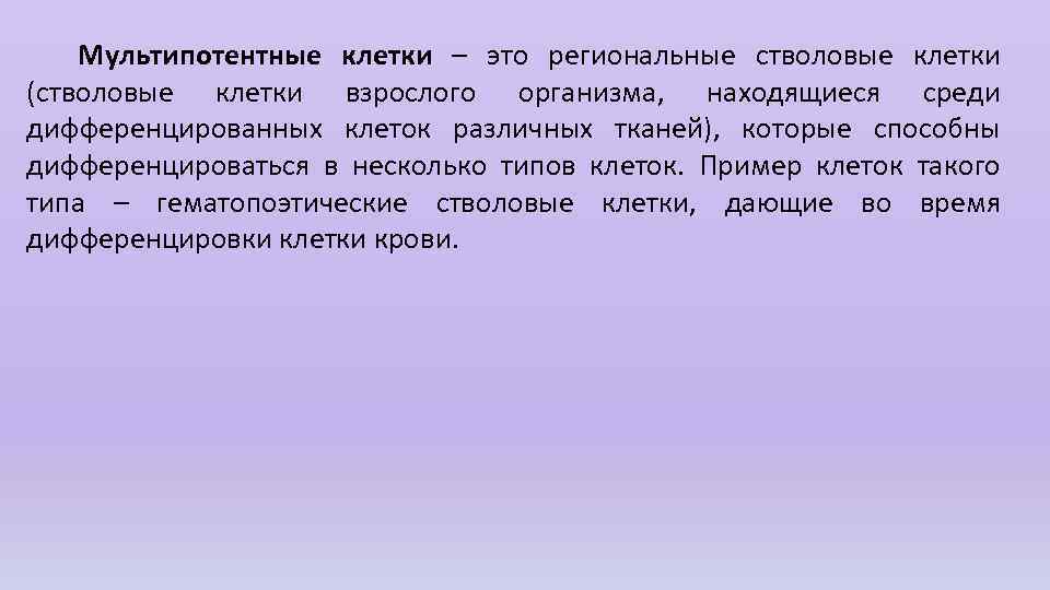 Мультипотентные клетки – это региональные стволовые клетки (стволовые клетки взрослого организма, находящиеся среди дифференцированных