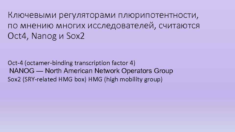 Ключевыми регуляторами плюрипотентности, по мнению многих исследователей, считаются Oct 4, Nanog и Sox 2