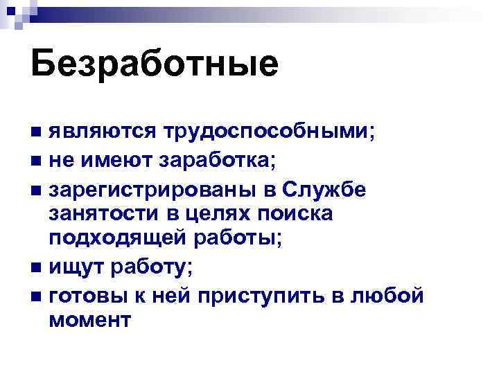 Безработные являются трудоспособными; n не имеют заработка; n зарегистрированы в Службе занятости в целях